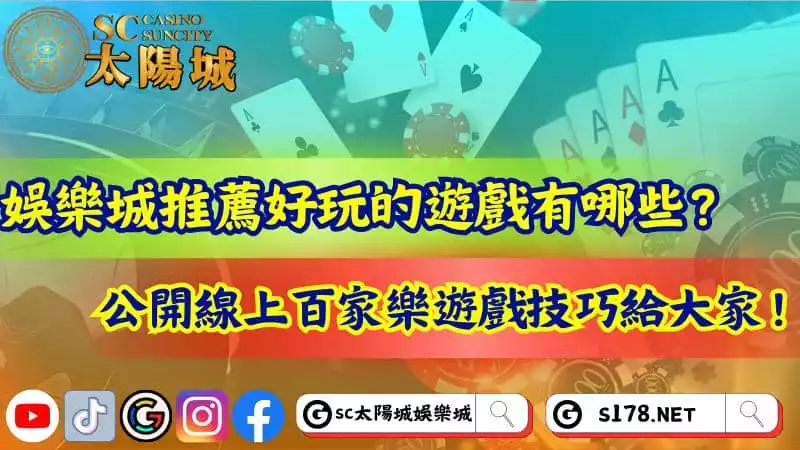 娛樂城推薦好玩的遊戲有哪些？公開線上百家樂遊戲技巧給大家！