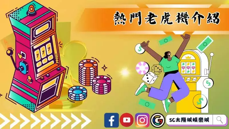 熱門老虎機介紹