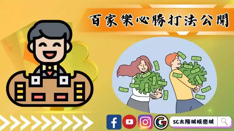 百家樂必勝打法公開