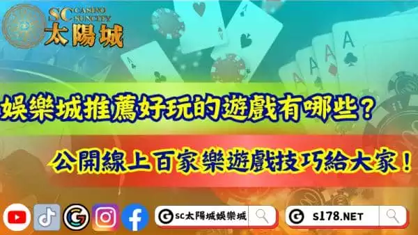 娛樂城推薦好玩遊戲有哪些？線上百家樂遊戲技巧大公開！