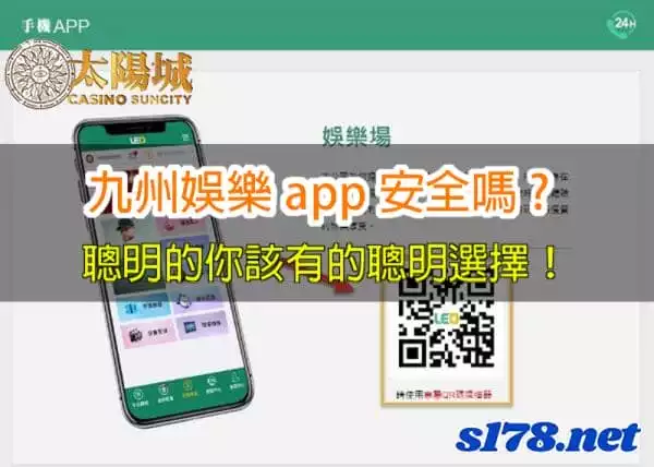 九州娛樂app安全性與令人詬病的官網作弊事件,聰明的你怎麼看?