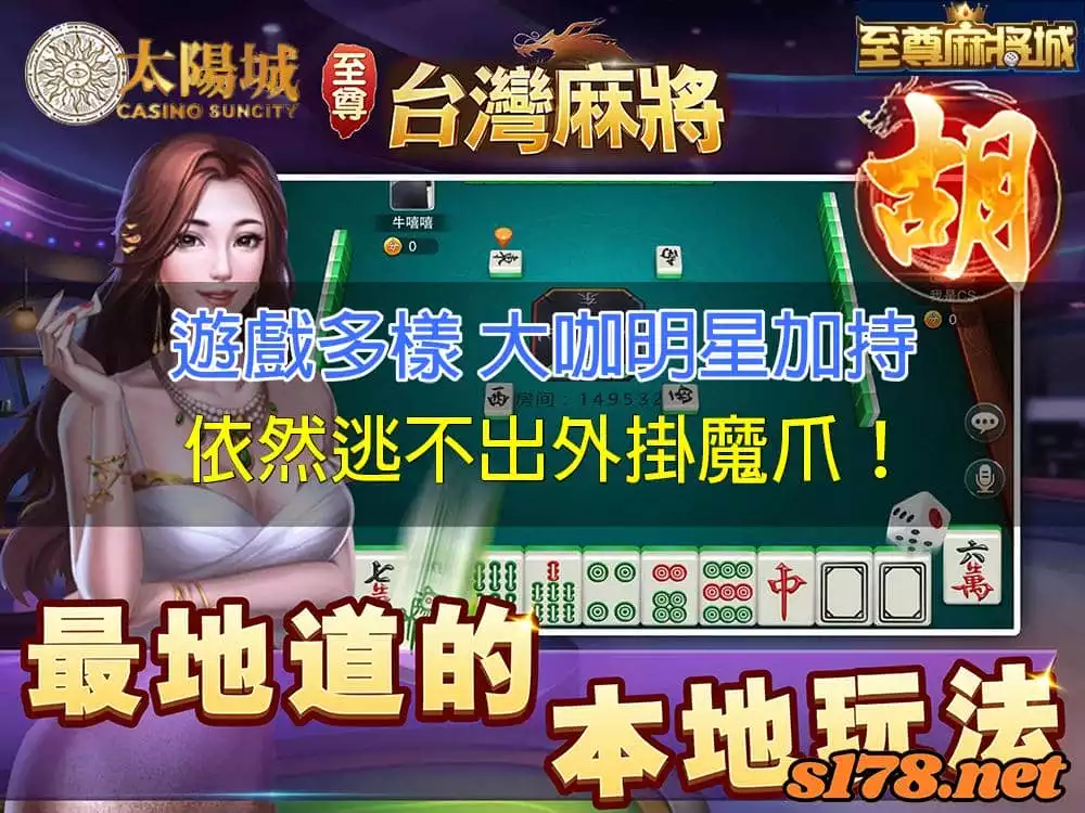 至尊麻將城,遊戲多樣明星加持,外掛傳聞卻依然