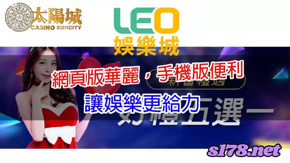 九州娛樂leo網頁版華麗,手機版便利,讓娛樂更給力!