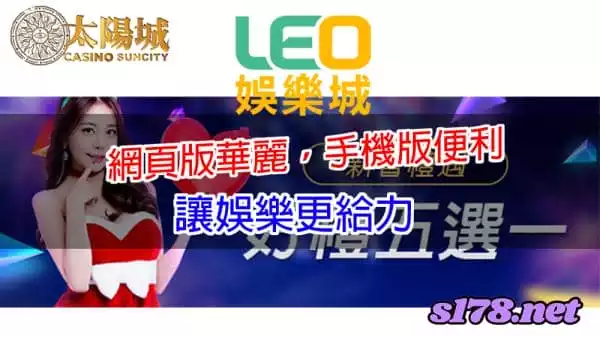 九州娛樂leo網頁版華麗,手機版便利,讓娛樂更給力!