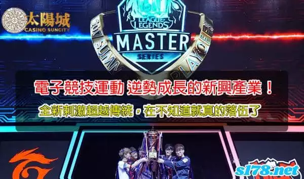 電子競技選手英文ESports player在產業中的定義,及電競產業的各種利弊與帶來的好處