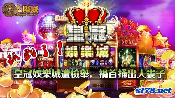 抓到了!皇冠娛樂城遭檢舉,禍首捅出大婁子
