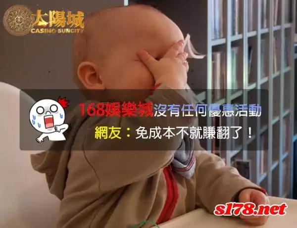 168娛樂城優惠活動沒半個，網友：免成本很好賺啊！