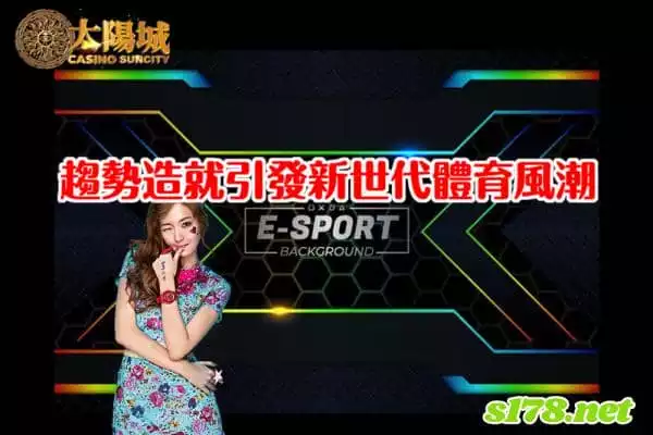 電子競技英文 ESports,趨勢造就引發新世代體育風潮