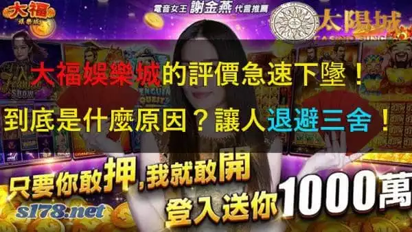 大福娛樂城號稱最強中獎率?玩家出面怒懟真實的感受!
