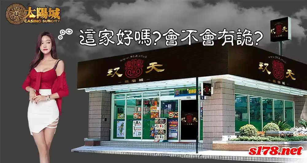 玖天娛樂城介紹,給觀望的你最真誠的推薦!
