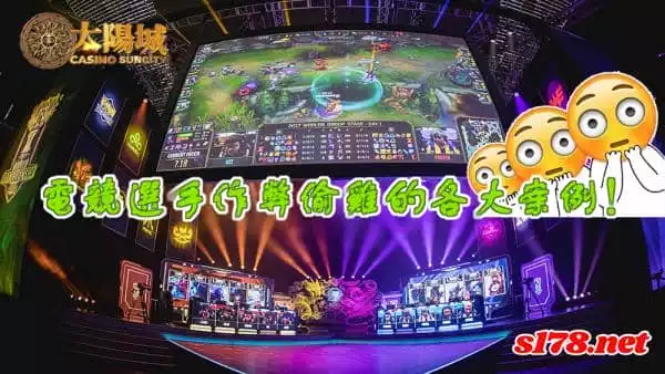 電子競技比賽中選手作弊偷雞的各大案例！