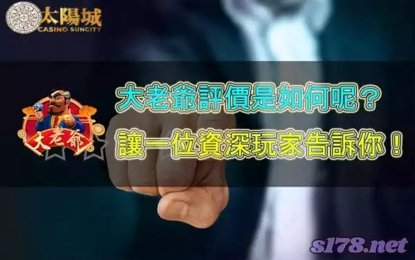 大老爺娛樂城的二三事！一位勝率90%玩家的真實告白！