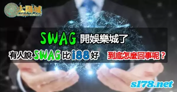 i88娛樂 vs Swag娛樂雙城對決，玩家的心事誰人知？