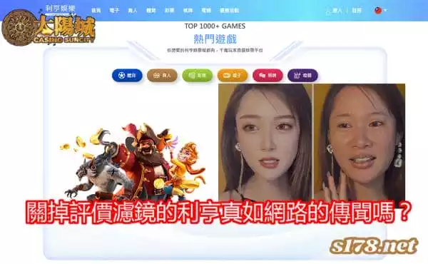 利亨娛樂城關掉評價濾鏡後,真如網路流傳般的...