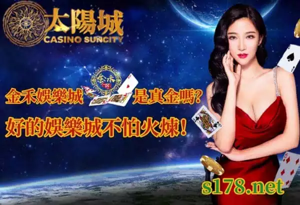 金禾娛樂城係真金嗎?好的娛樂城是絕對不怕火煉的!