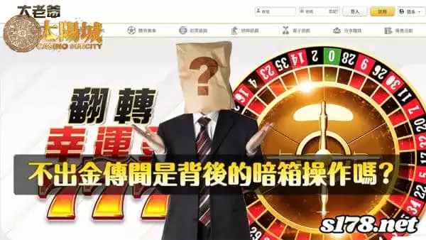 大老爺娛樂城不出金傳聞是背後的暗箱操作嗎?
