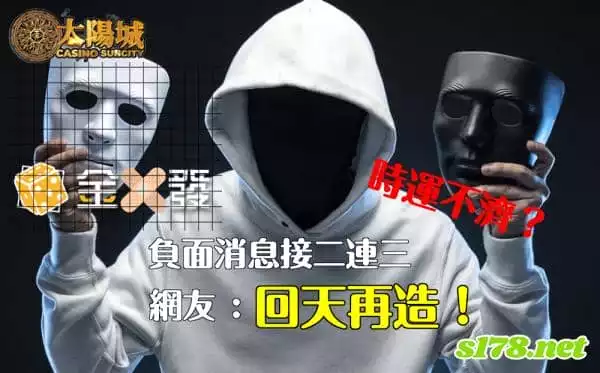 金合發娛樂城時運不濟？負面消息接二連三，網友:回天再造！