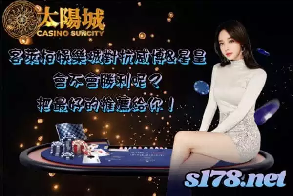 客萊柏娛樂城左K威博右捶星皇,勝者為王敗者沒人玩!