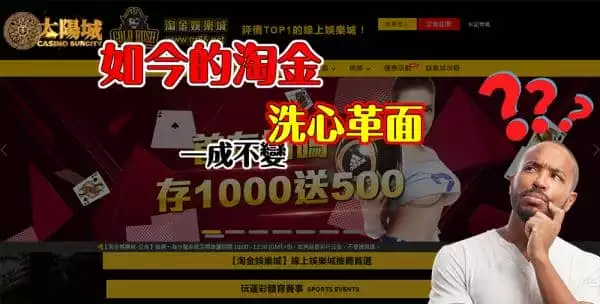 淘金娛樂城遭抨擊不出金的過往,如今依舊一成不變還是已經洗心革面?