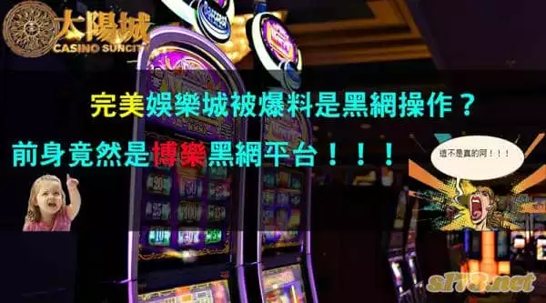 完美娛樂城真的堪稱完美?為何評鑑網站卻有另一種聲音