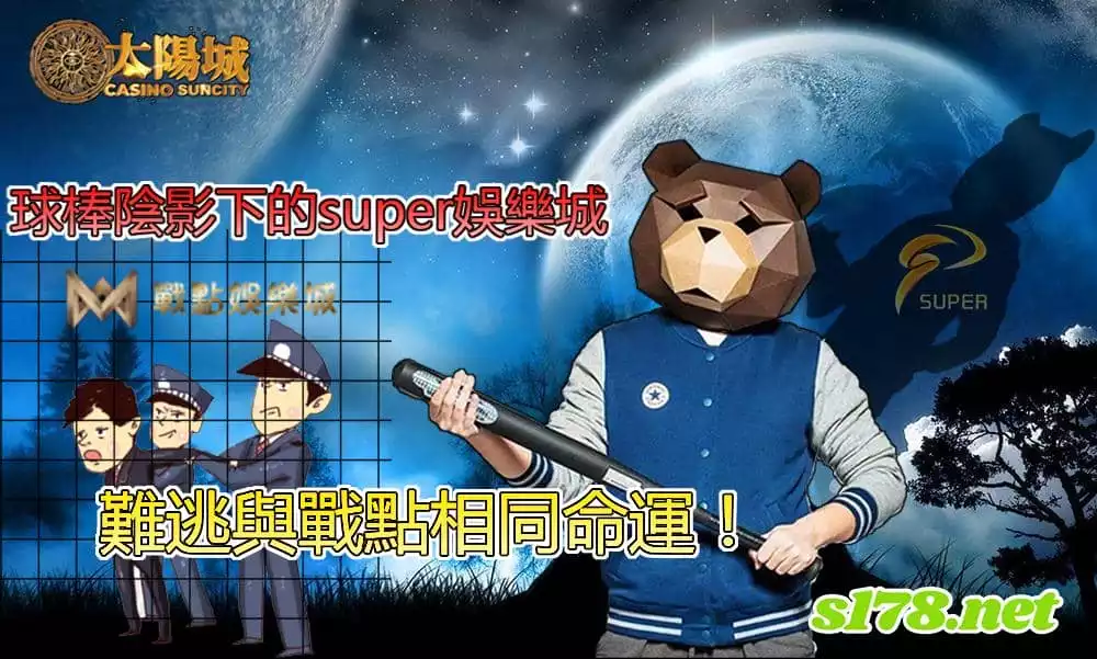 Super娛樂城在球棒的陰影下,難逃與戰點相同的命運!