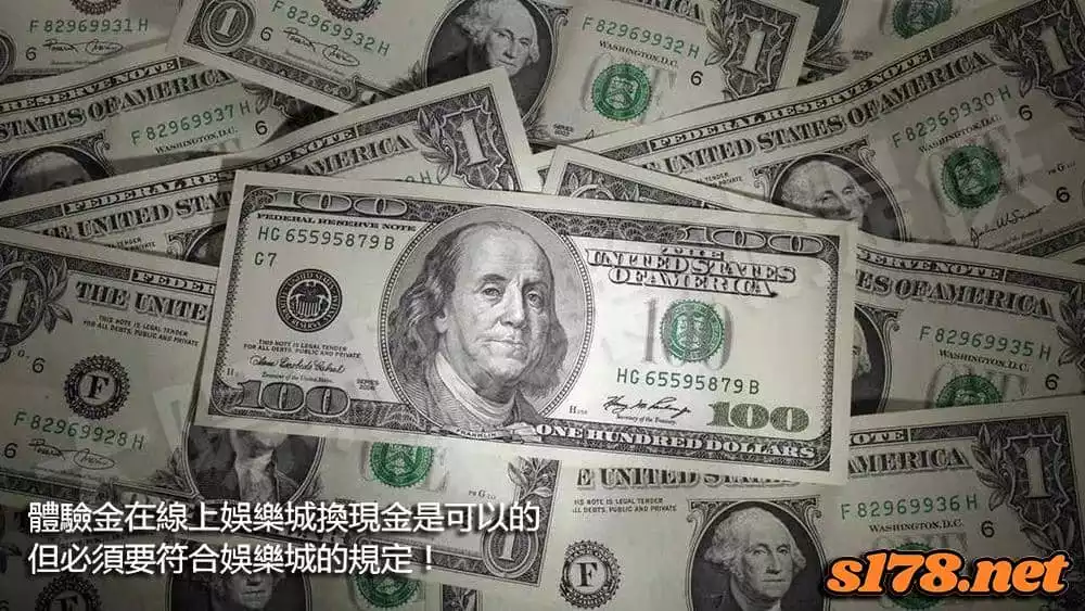 體驗金在線上娛樂城換現金是可以的，但必須要符合娛樂城的規定！