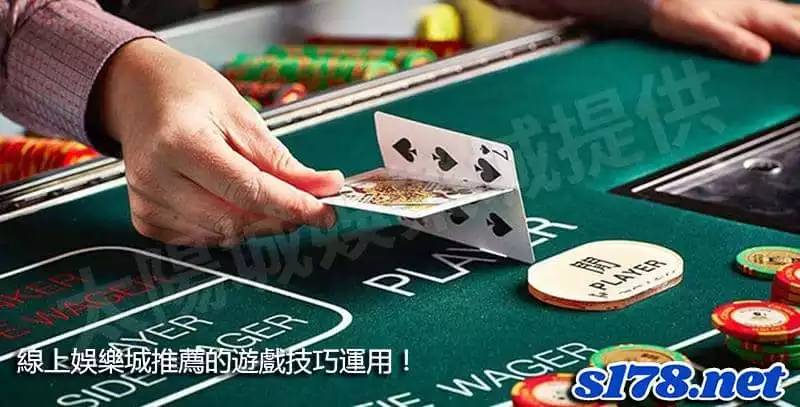 線上娛樂城推薦的遊戲技巧運用！