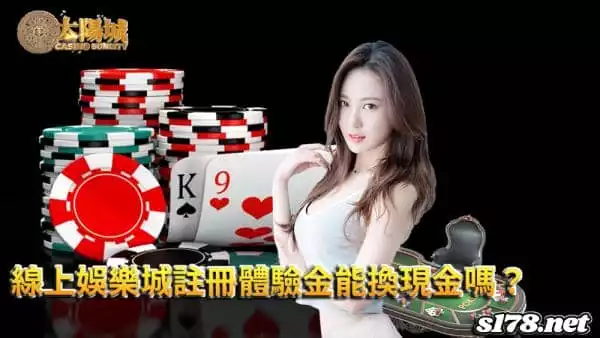 線上娛樂城註冊體驗金能換現金嗎？作弊方法推薦技巧！
