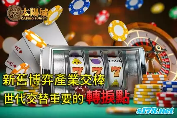太陽城娛樂城評價首屈一指,細說新舊博弈產業發展的世代交替!