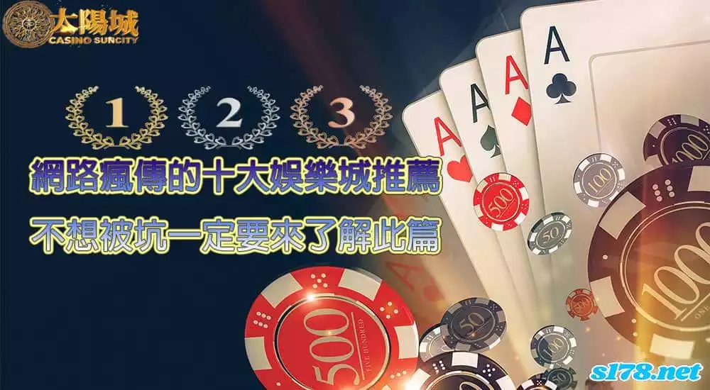 娛樂城推薦10大排行榜