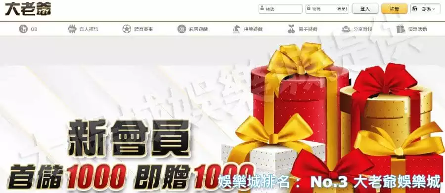 娛樂城排名: No.3 大老爺娛樂城