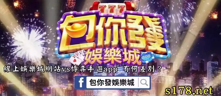 線上娛樂城網站vs博弈手遊app