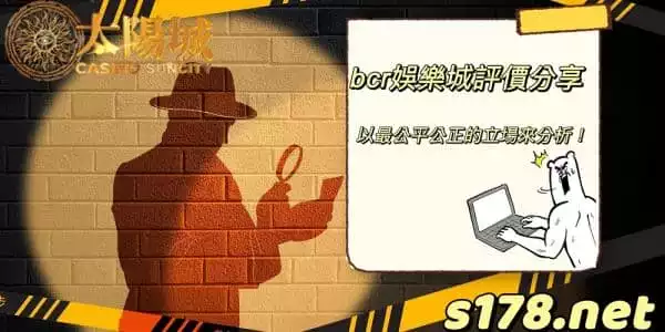 bcr娛樂城評價分享,以最公平公正的立場來分析!